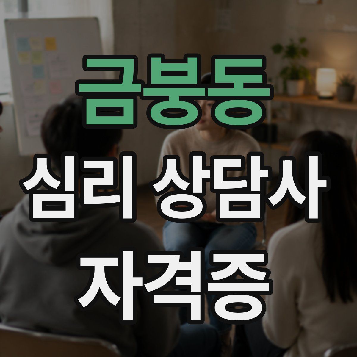 금붕동 심리 상담사 자격증