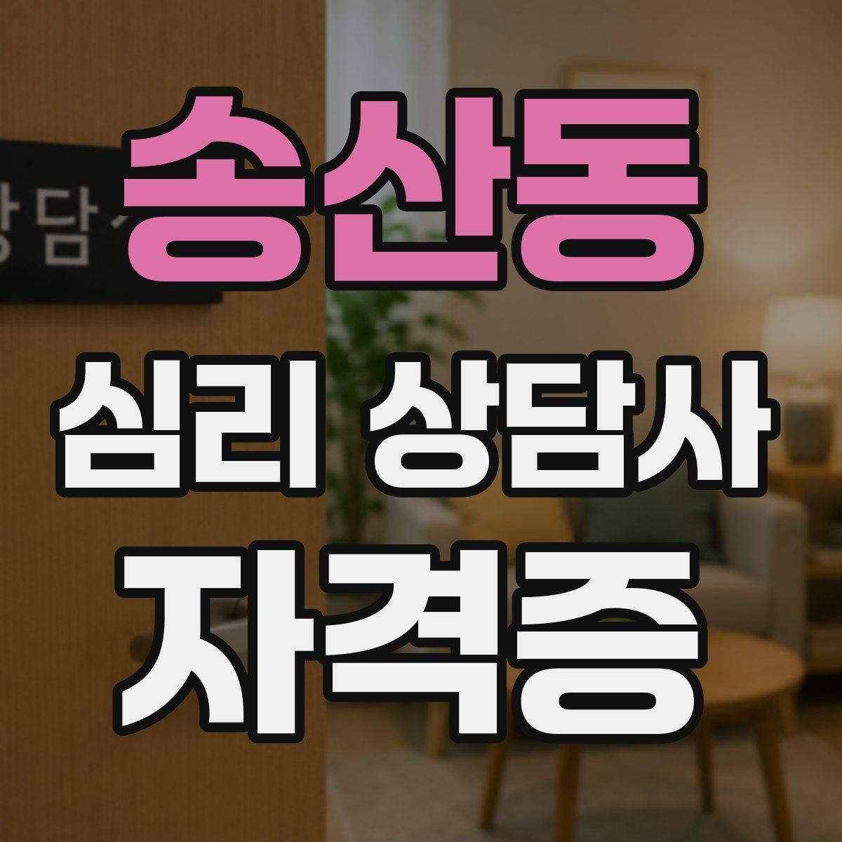 송산동 심리 상담사 자격증