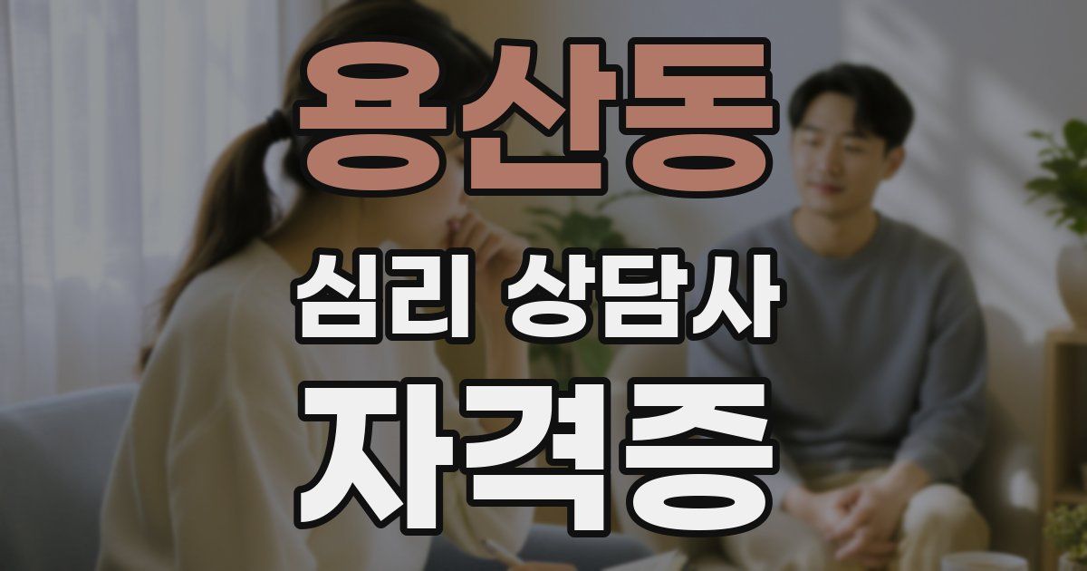 용산동 심리 상담사 자격증