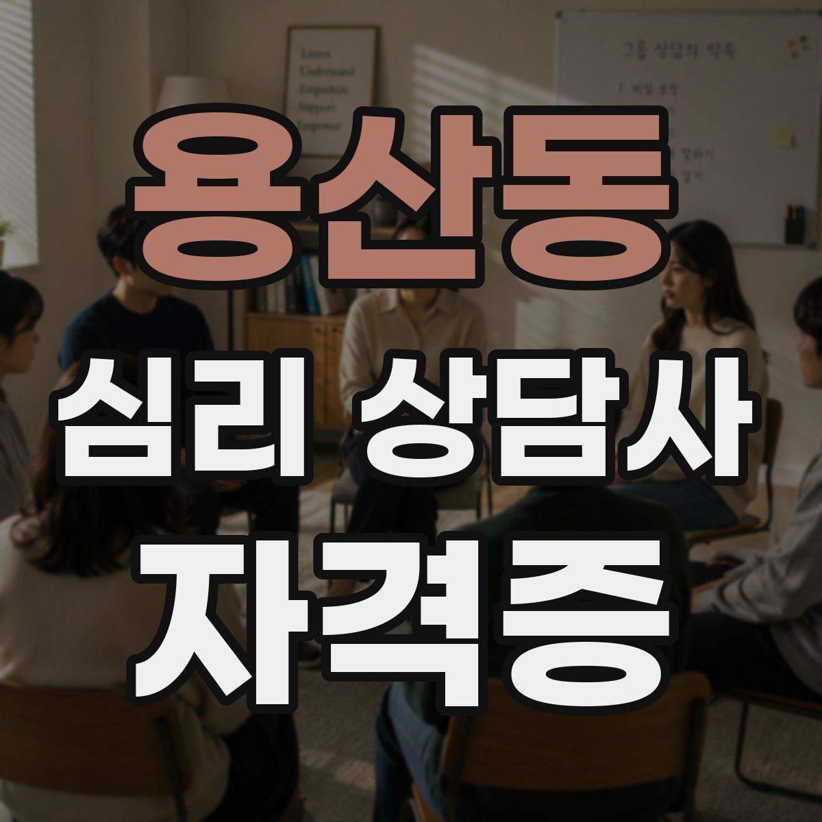 용산동 심리 상담사 자격증