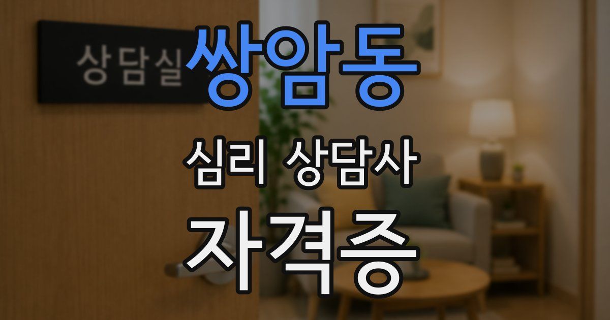 쌍암동 심리 상담사 자격증
