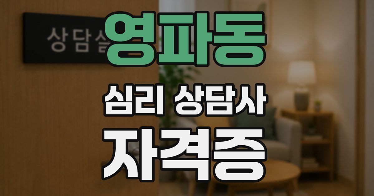 영파동 심리 상담사 자격증