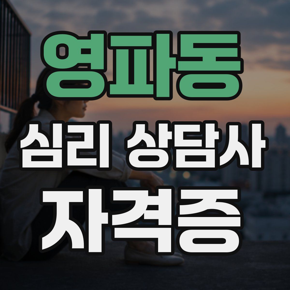 영파동 심리 상담사 자격증