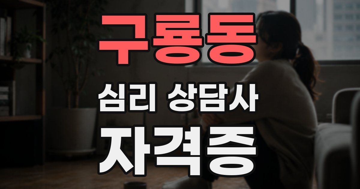 구룡동 심리 상담사 자격증