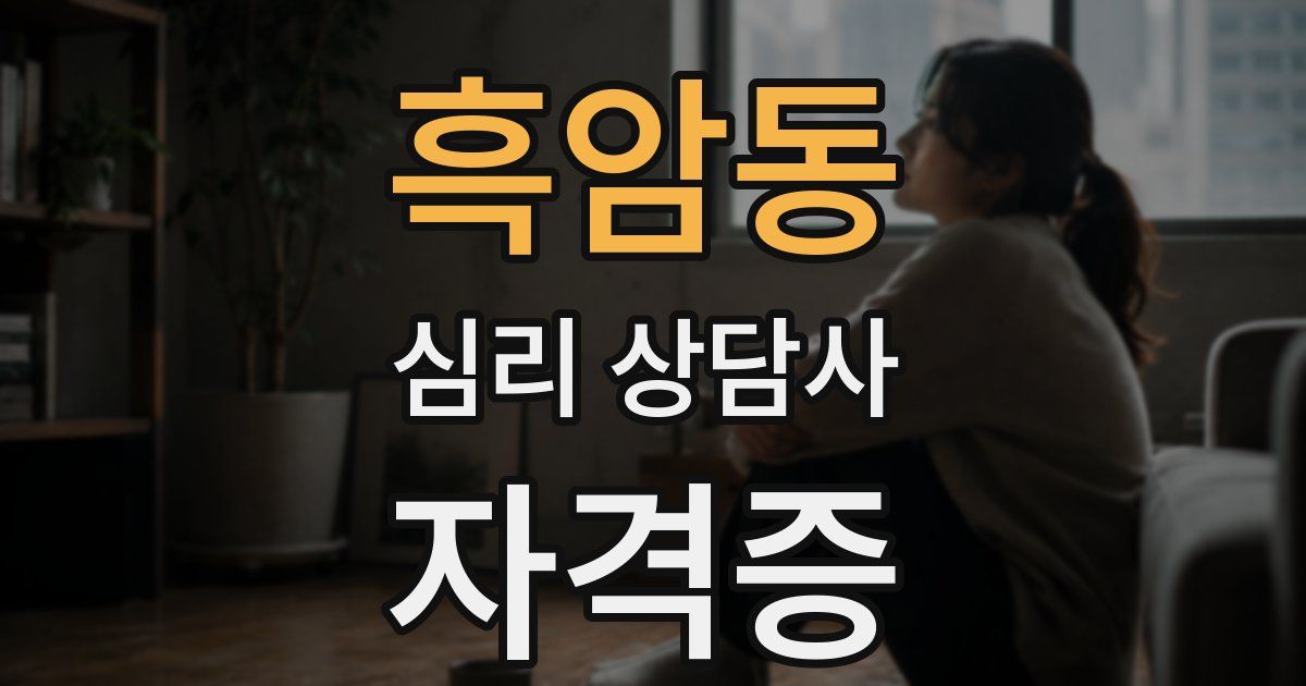 흑암동 심리 상담사 자격증