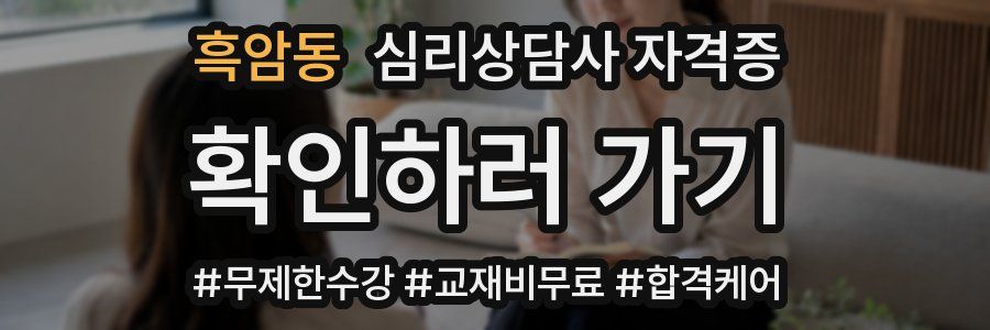 흑암동 심리 상담사 자격증