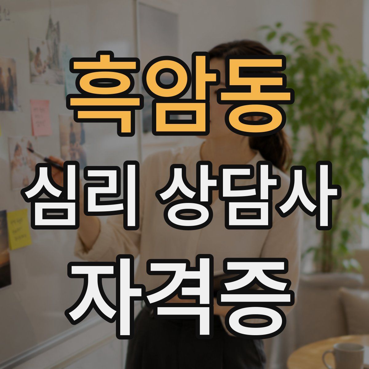 흑암동 심리 상담사 자격증