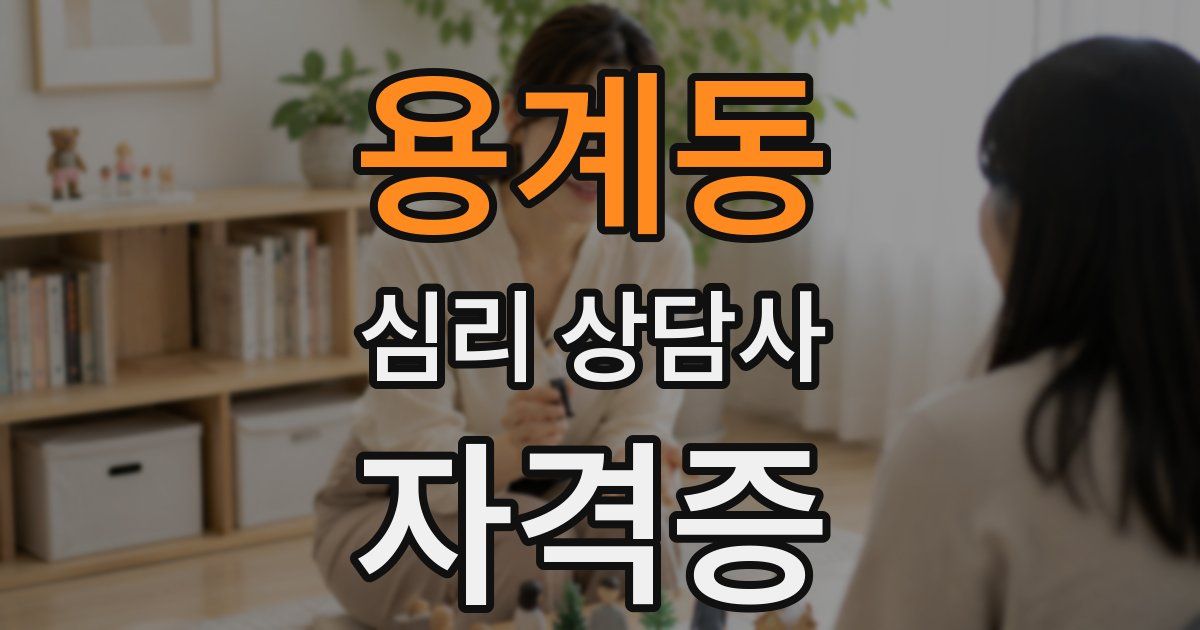 용계동 심리 상담사 자격증