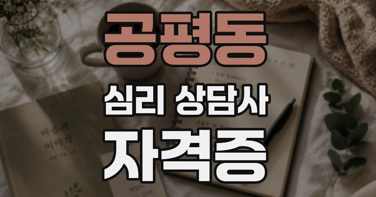공평동 심리 상담사 자격증