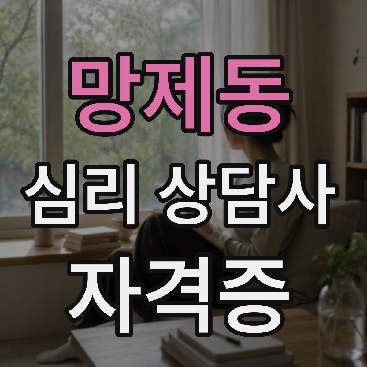 망제동 심리 상담사 자격증