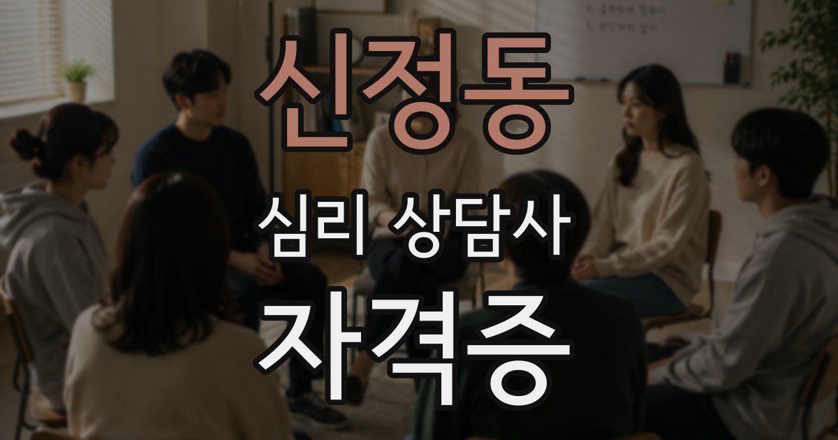 신정동 심리 상담사 자격증
