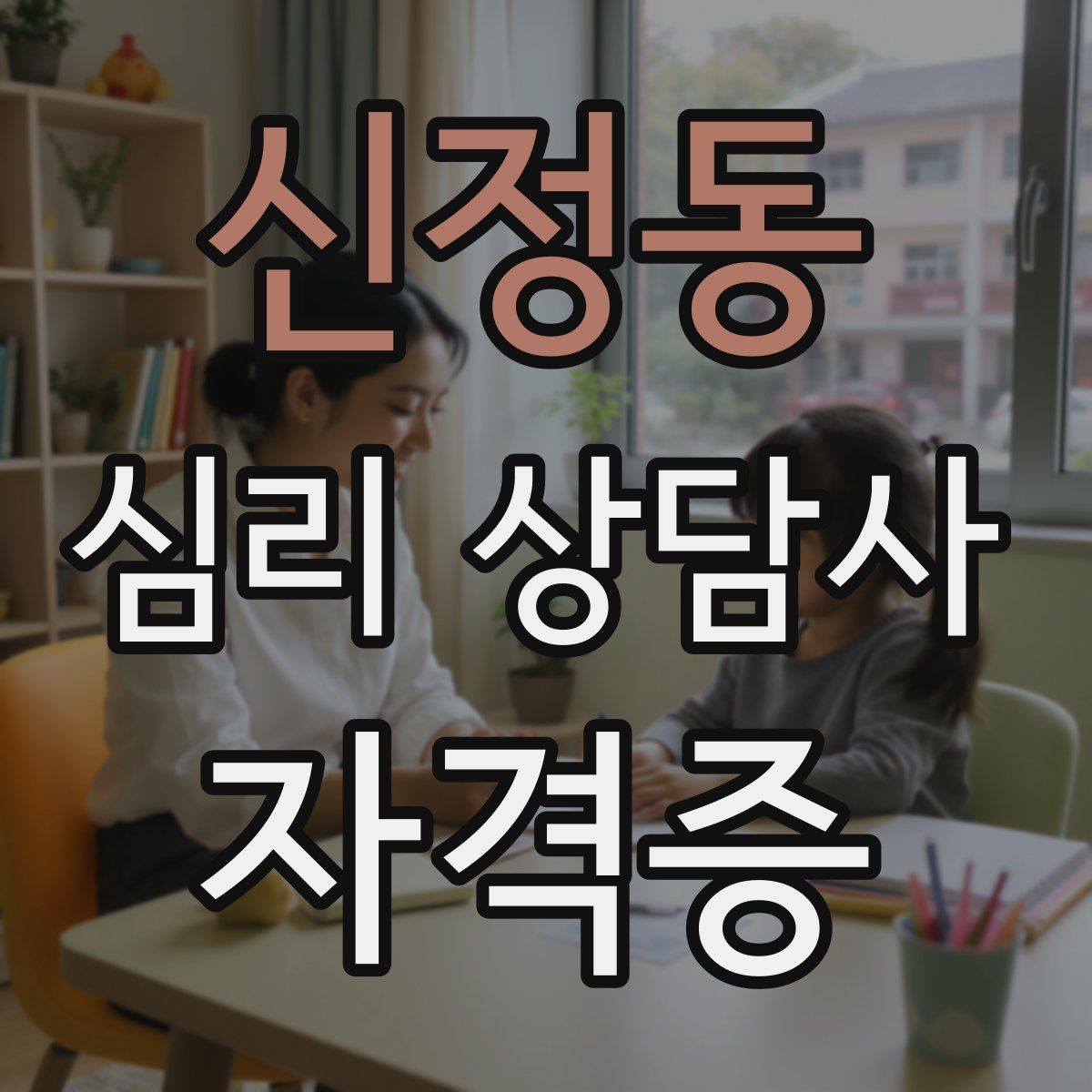 신정동 심리 상담사 자격증