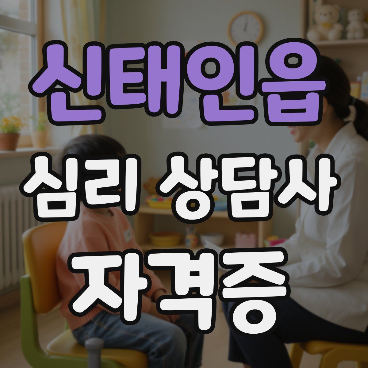 신태인읍 심리 상담사 자격증