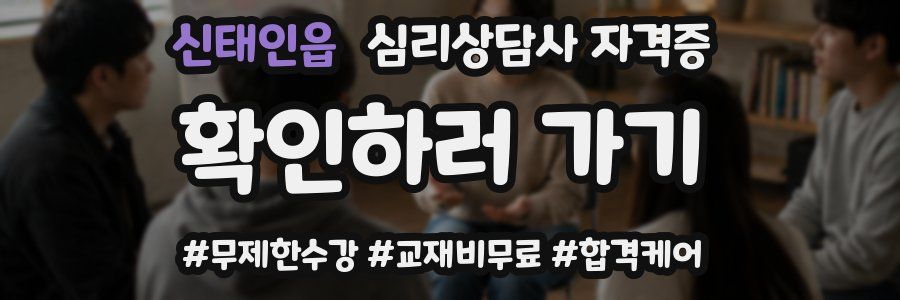 신태인읍 심리 상담사 자격증