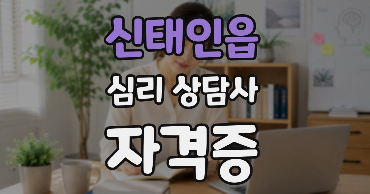 신태인읍 심리 상담사 자격증