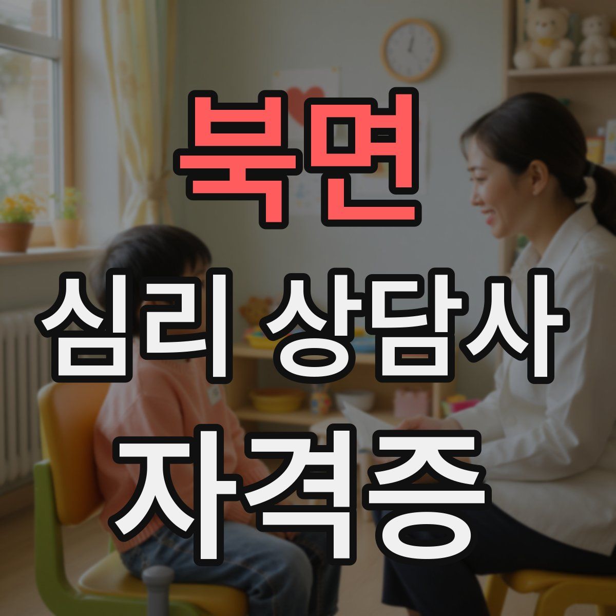 북면 심리 상담사 자격증