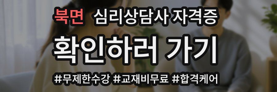북면 심리 상담사 자격증