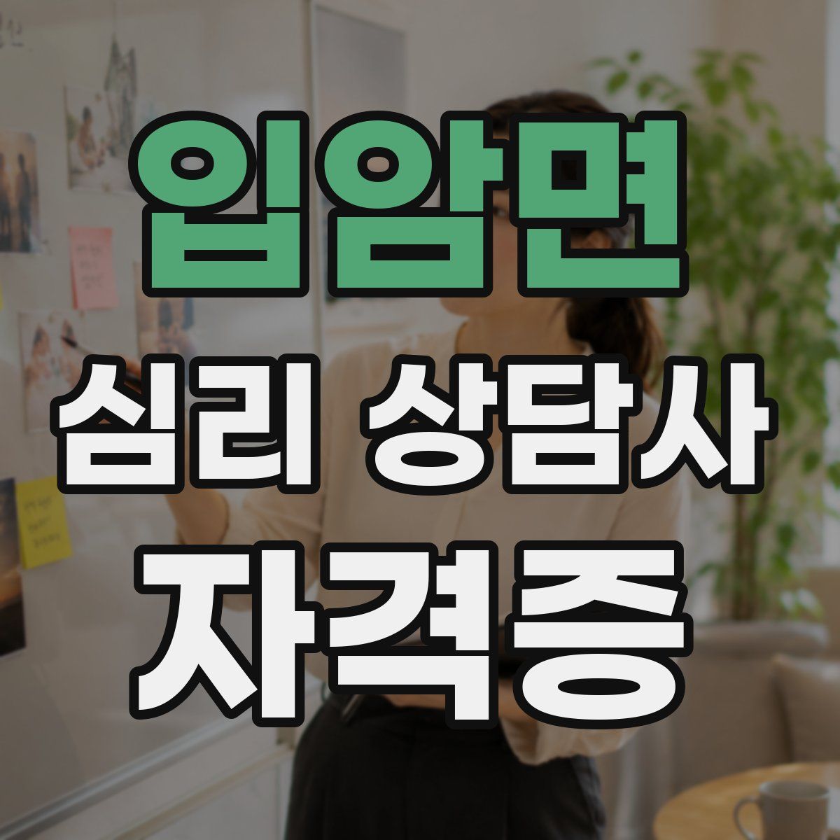 입암면 심리 상담사 자격증