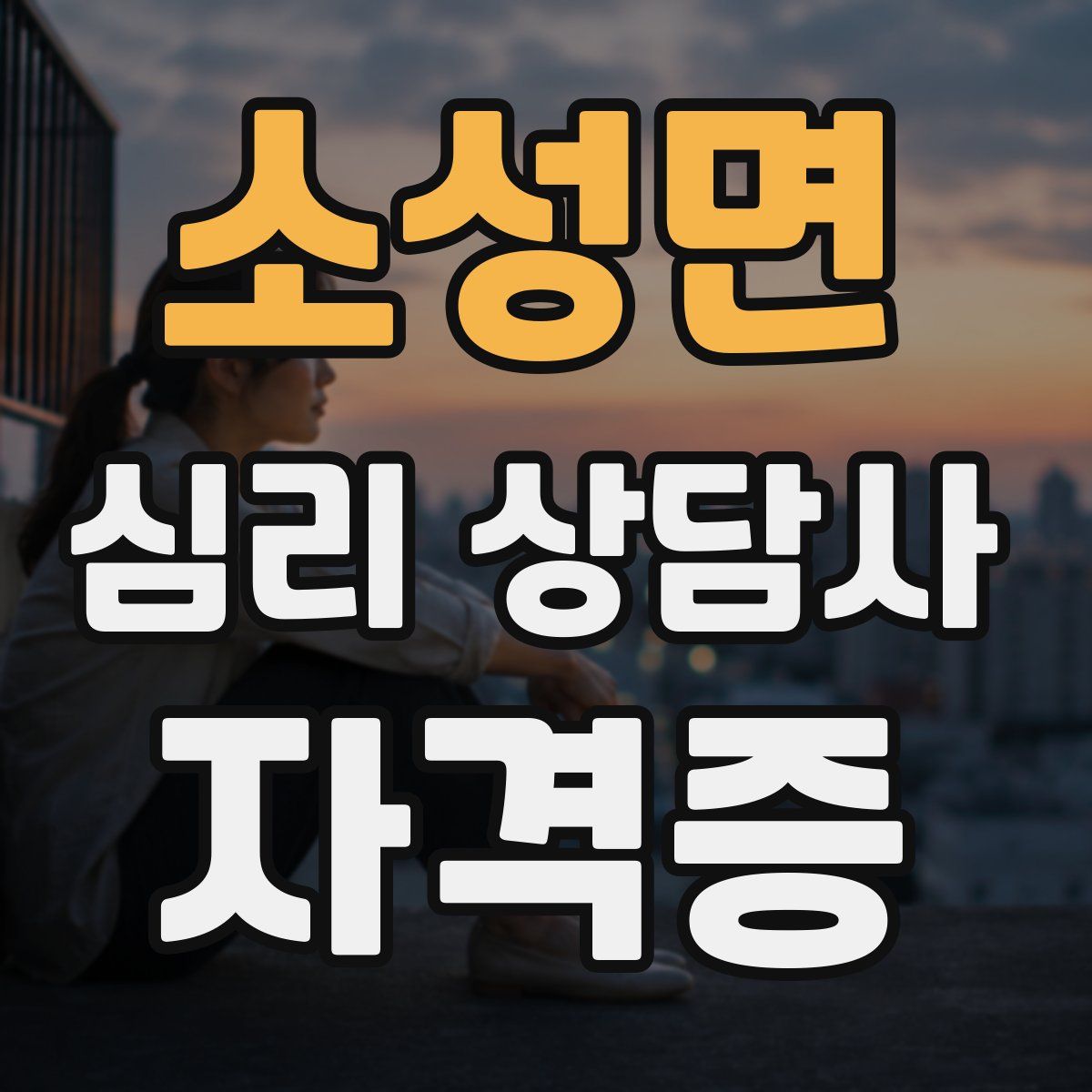 소성면 심리 상담사 자격증