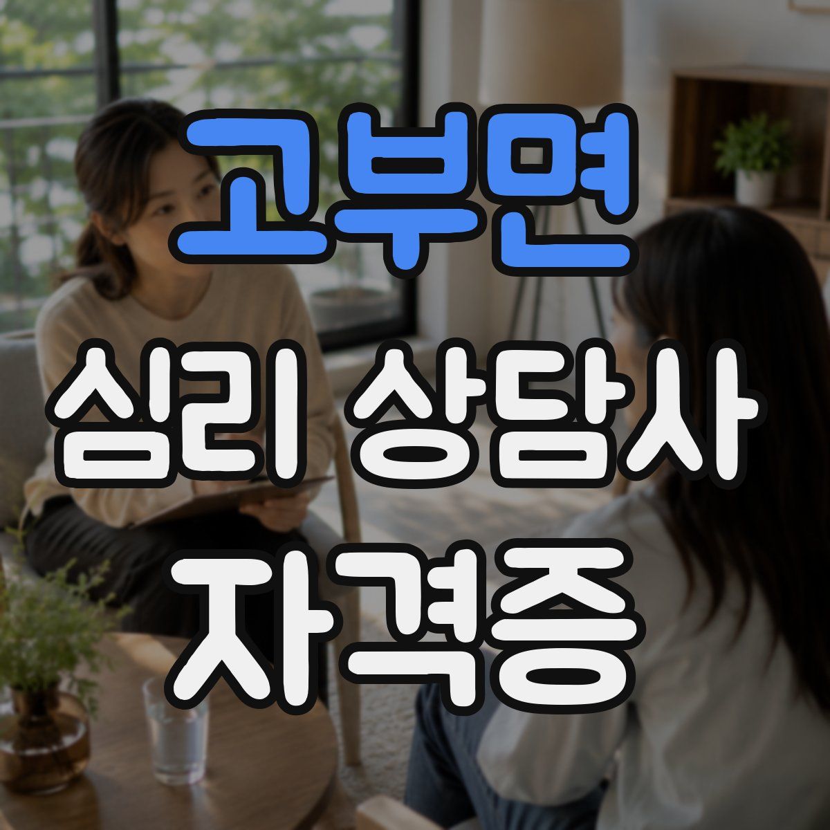 고부면 심리 상담사 자격증