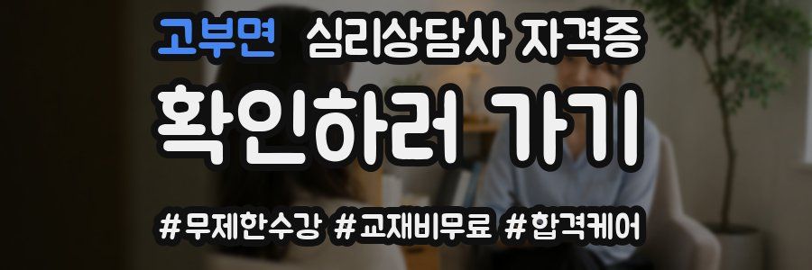 고부면 심리 상담사 자격증
