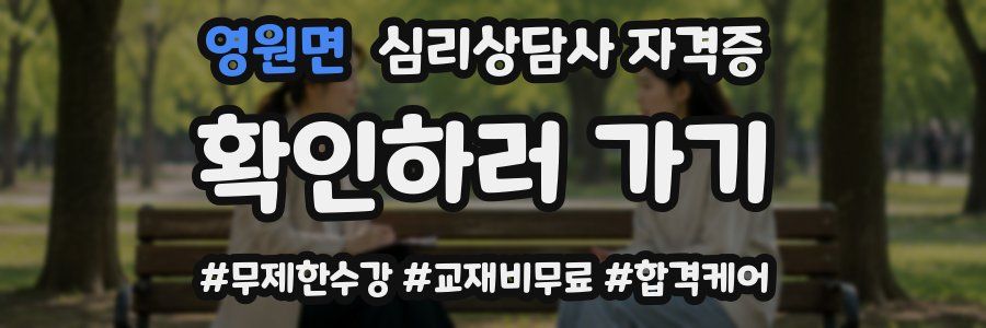 영원면 심리 상담사 자격증