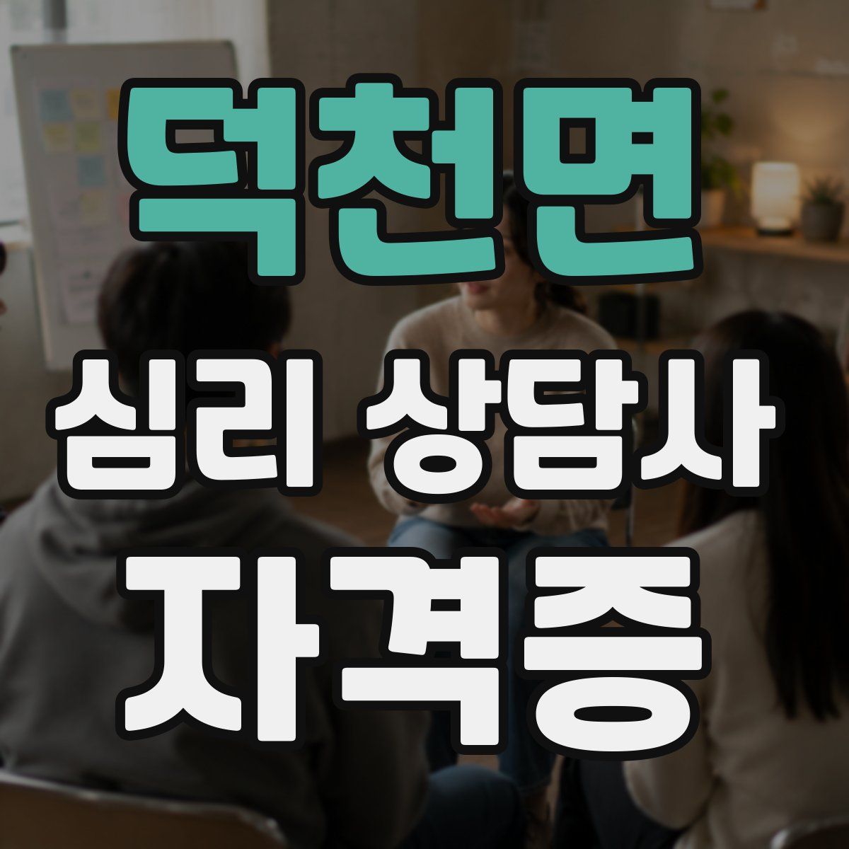 덕천면 심리 상담사 자격증