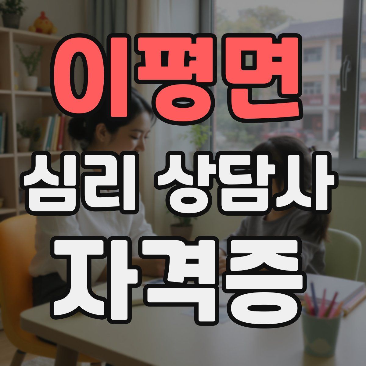 이평면 심리 상담사 자격증
