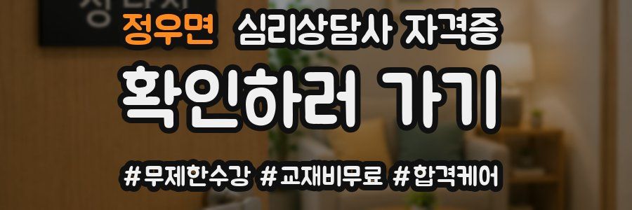 정우면 심리 상담사 자격증