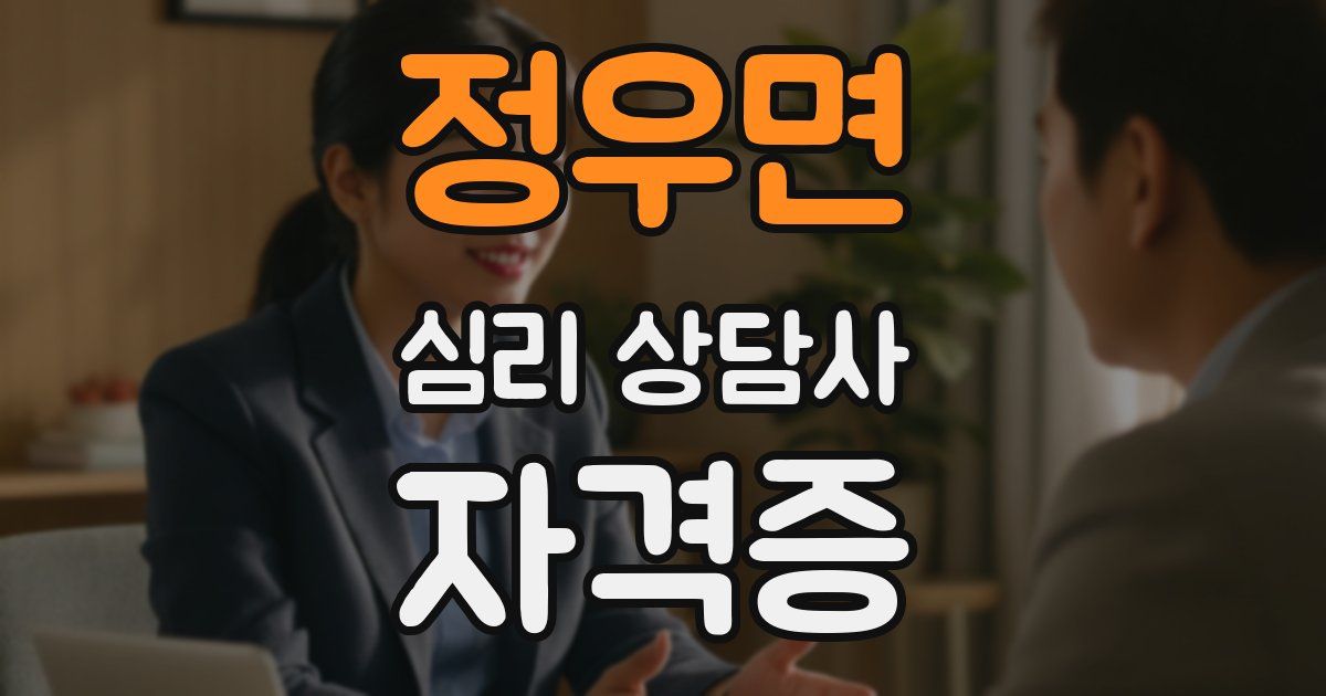 정우면 심리 상담사 자격증