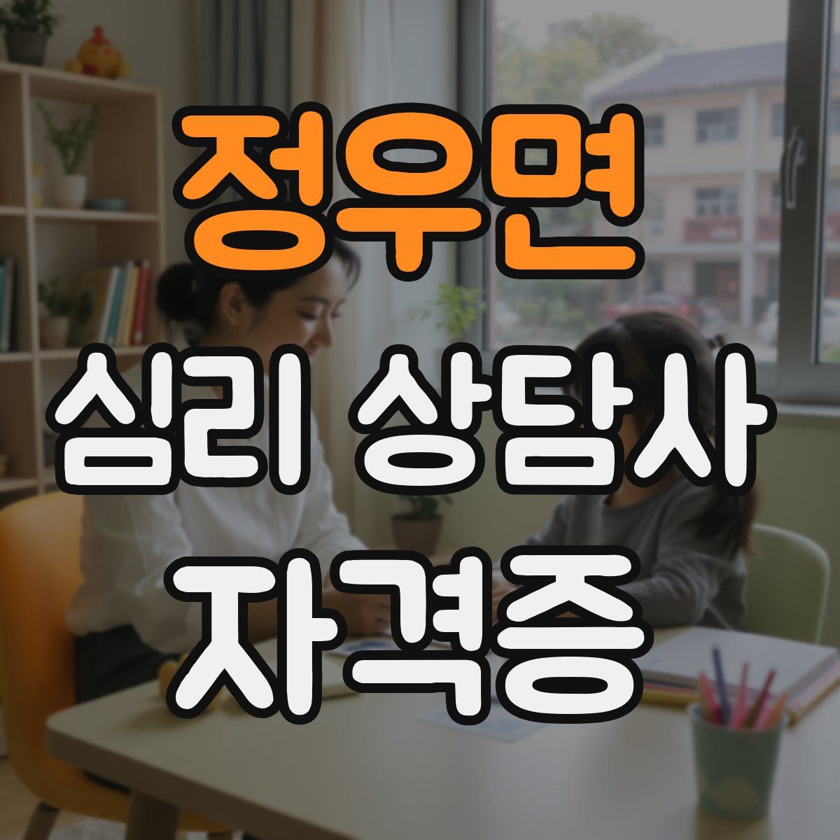 정우면 심리 상담사 자격증