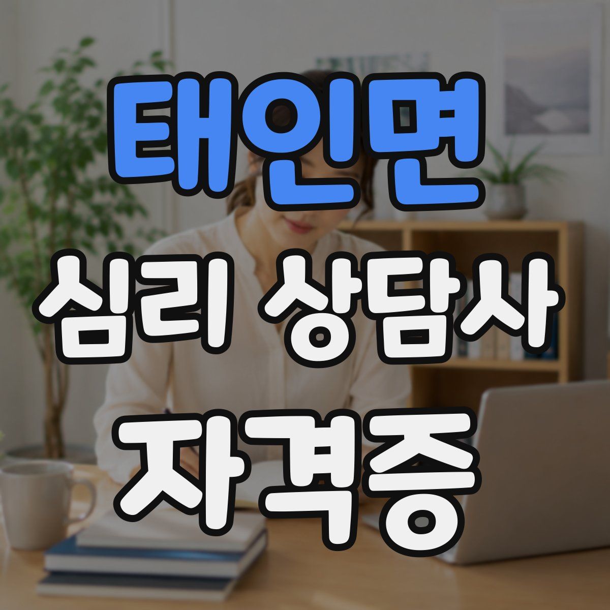 태인면 심리 상담사 자격증