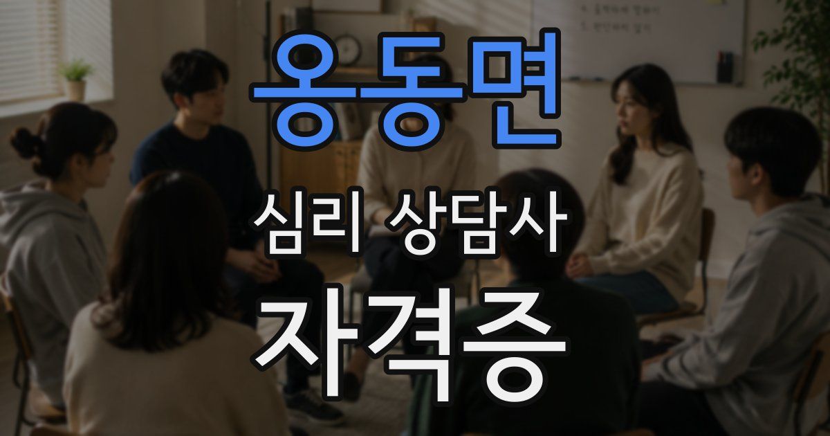 옹동면 심리 상담사 자격증