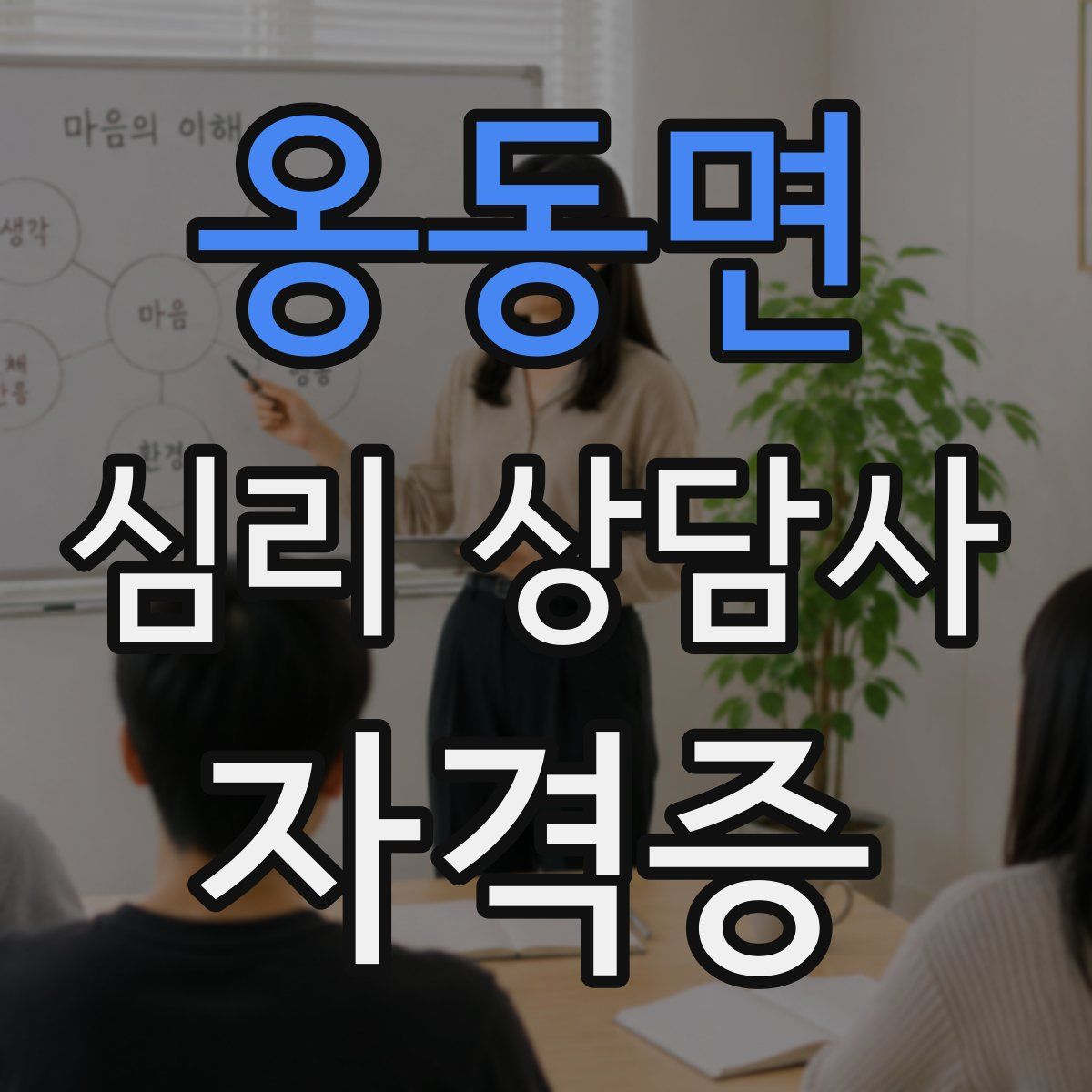 옹동면 심리 상담사 자격증