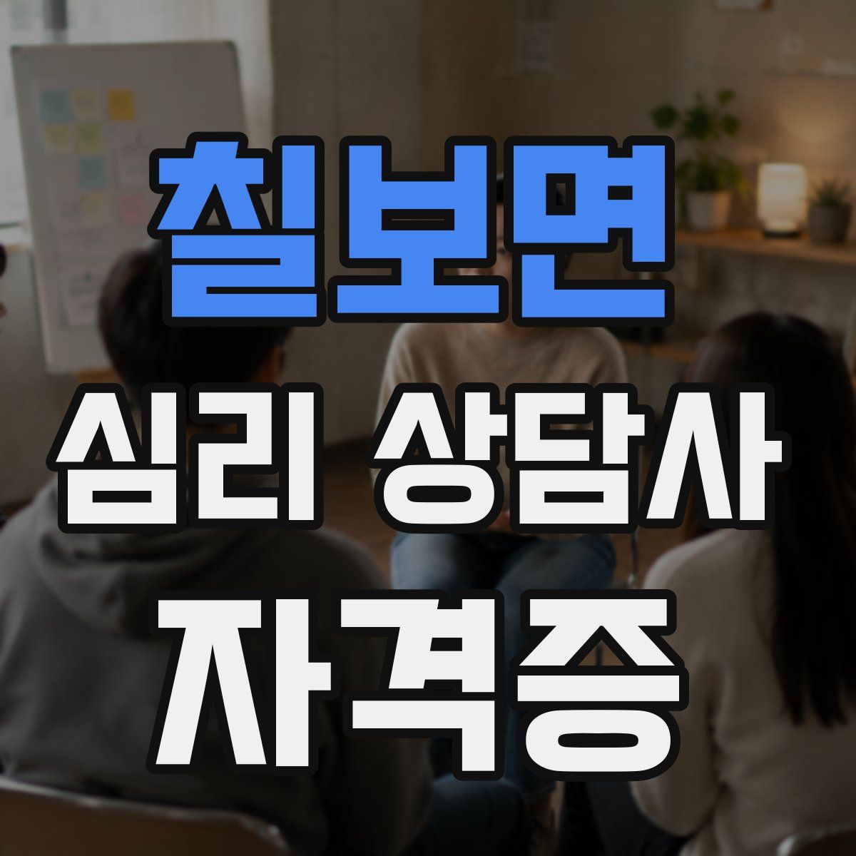칠보면 심리 상담사 자격증