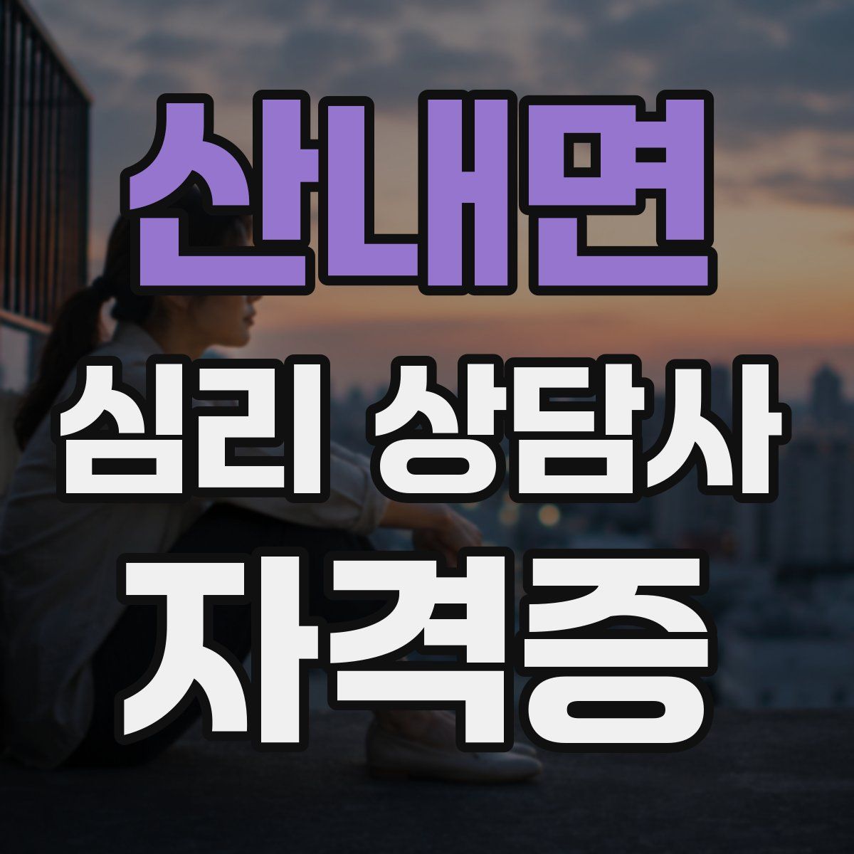 산내면 심리 상담사 자격증