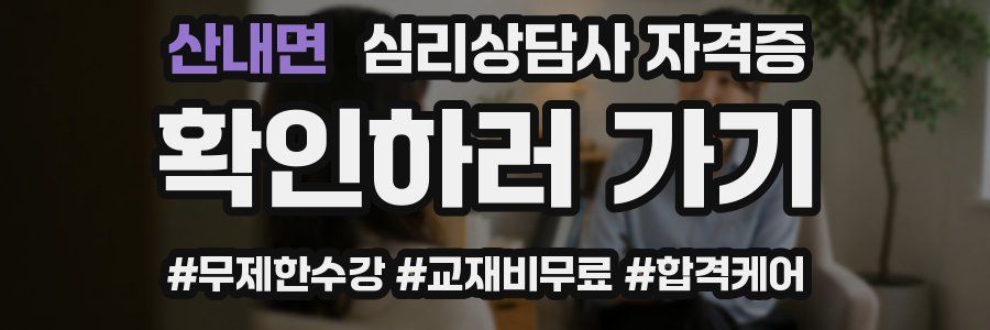산내면 심리 상담사 자격증