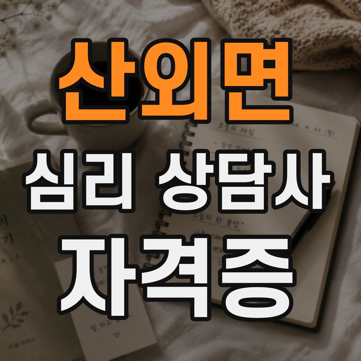 산외면 심리 상담사 자격증