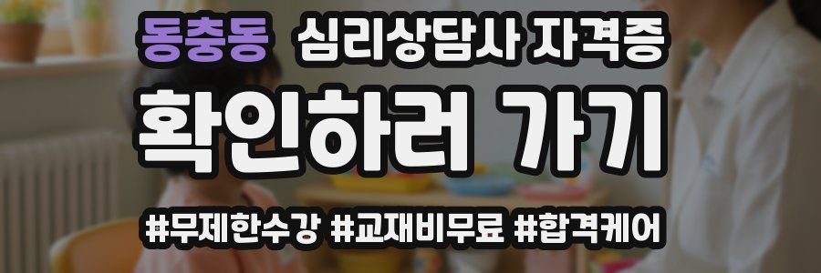 동충동 심리 상담사 자격증
