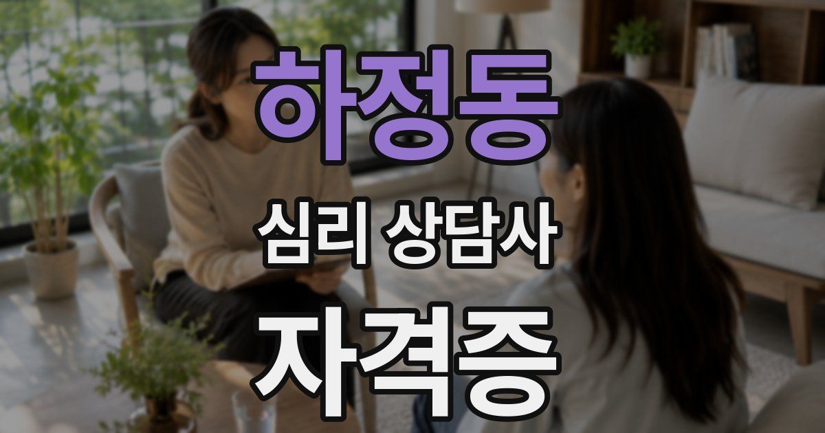 하정동 심리 상담사 자격증