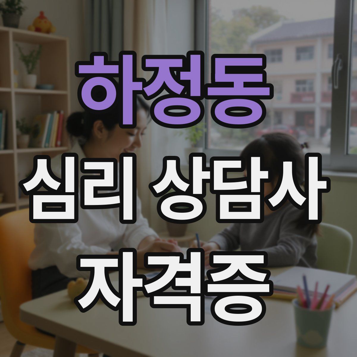 하정동 심리 상담사 자격증