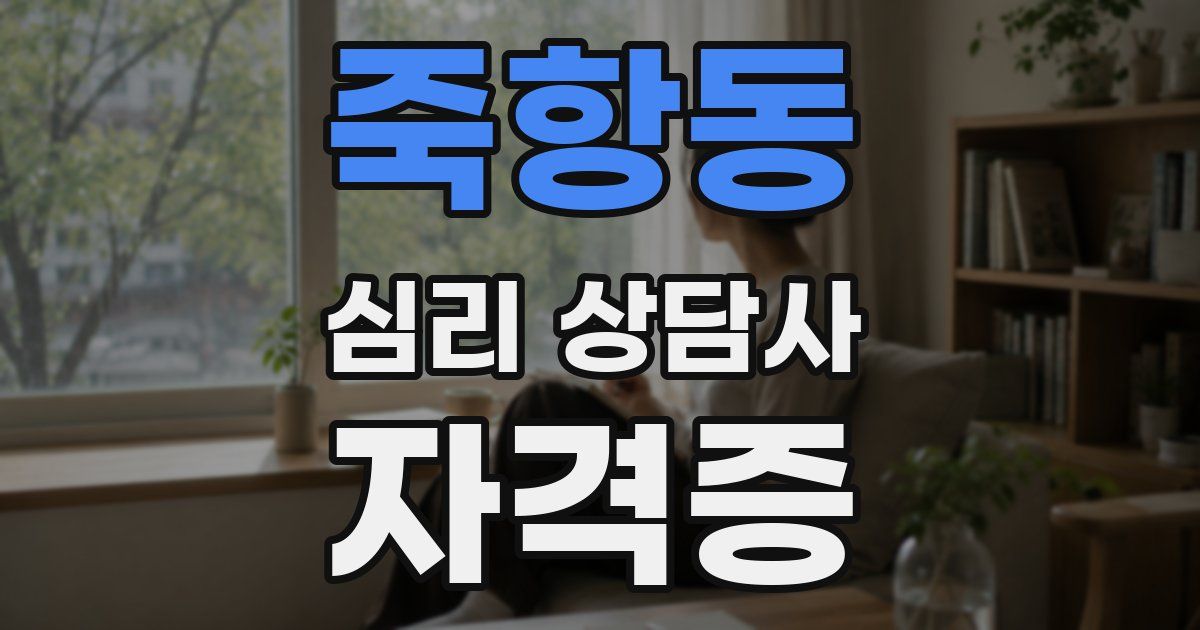 죽항동 심리 상담사 자격증
