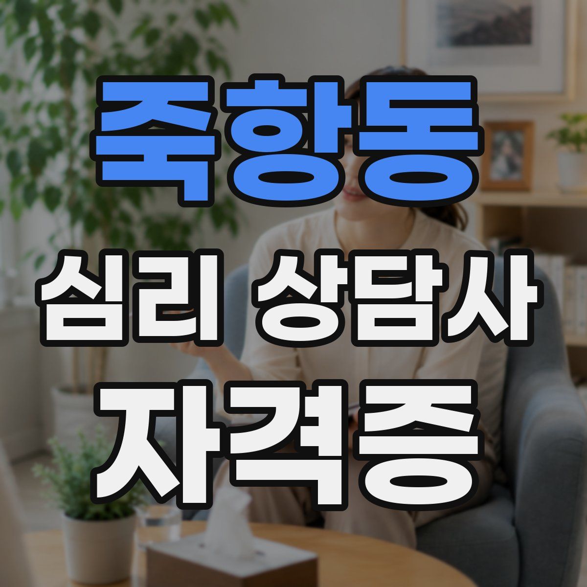 죽항동 심리 상담사 자격증