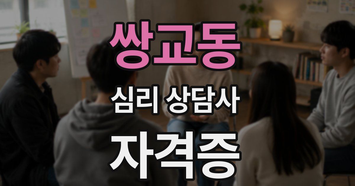 쌍교동 심리 상담사 자격증