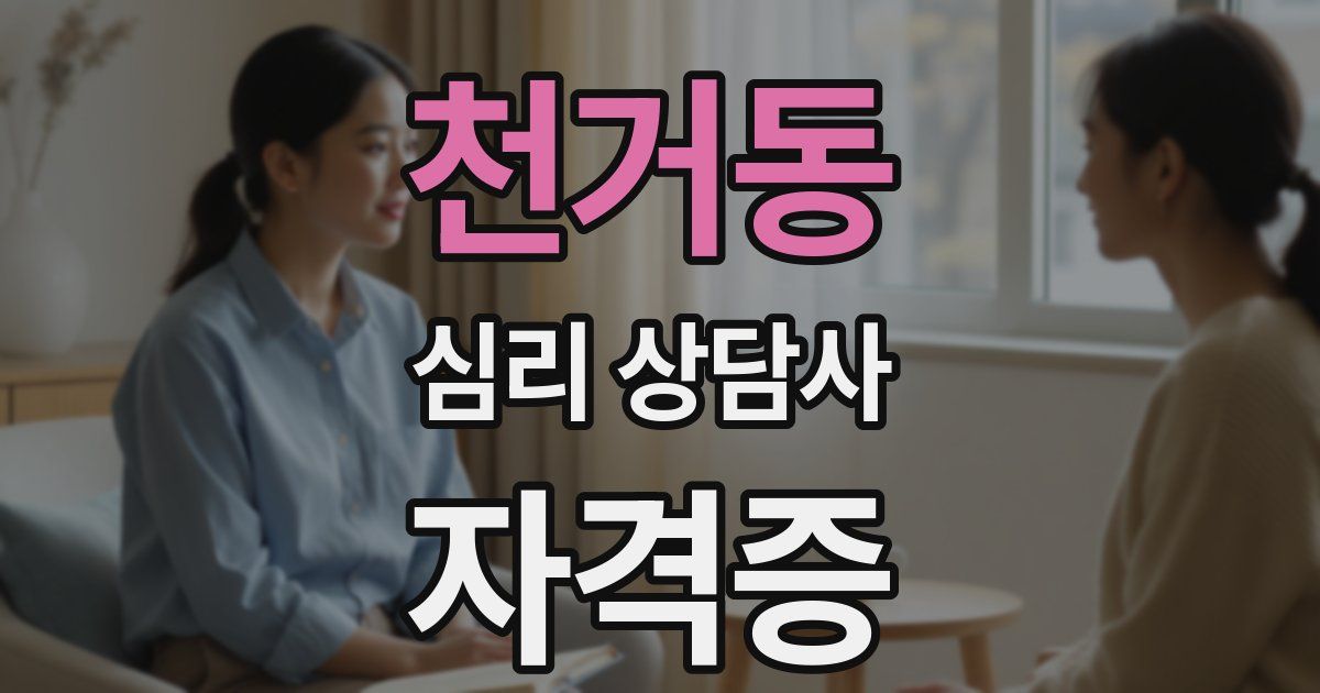 천거동 심리 상담사 자격증