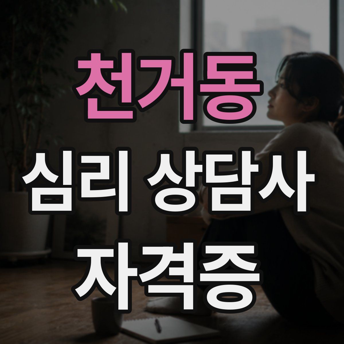 천거동 심리 상담사 자격증