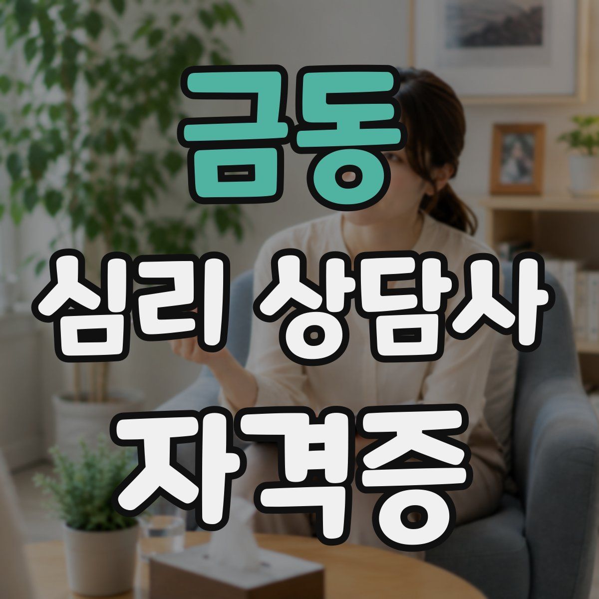 금동 심리 상담사 자격증