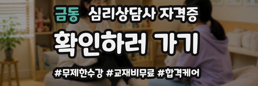 금동 심리 상담사 자격증