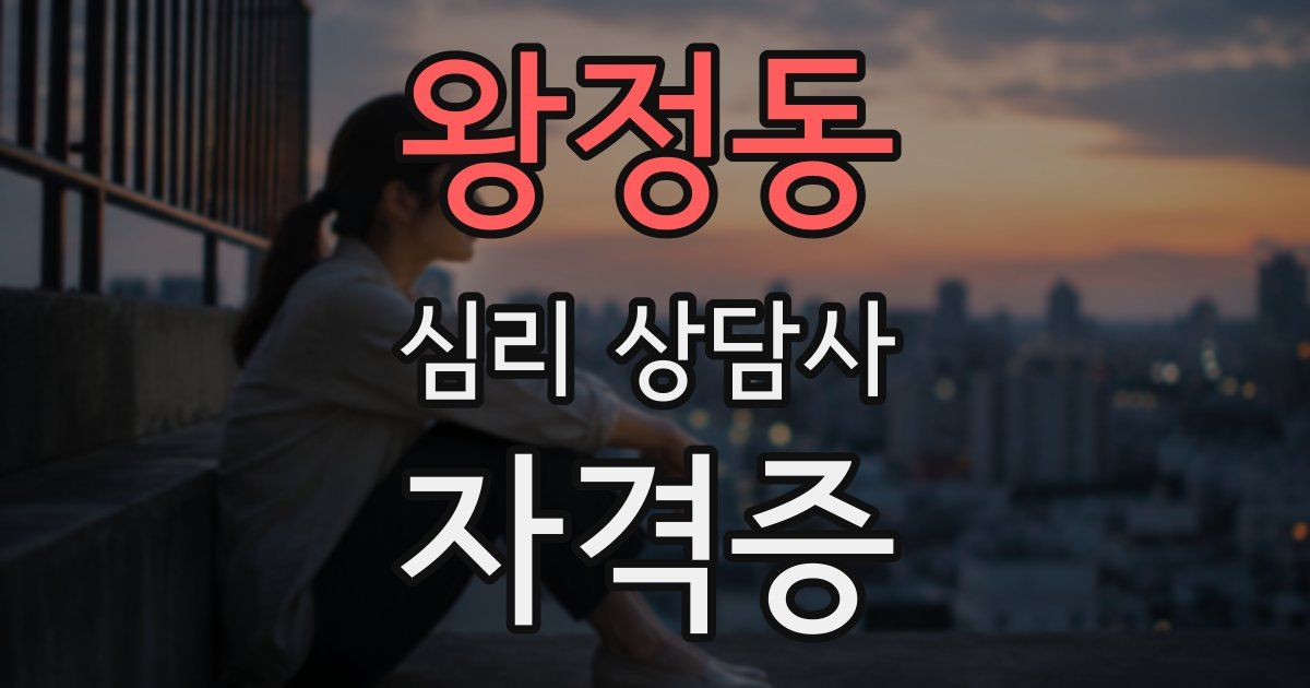 왕정동 심리 상담사 자격증