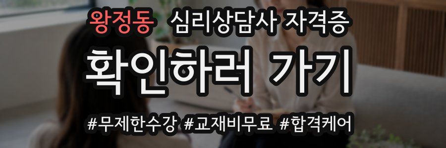 왕정동 심리 상담사 자격증